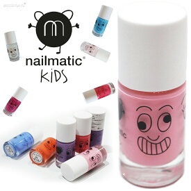 ネイルマティック マニキュア キッズ 水で落とせる nailmatic NON TOXIC 自然派 フランス製 新感覚ネイル 3個以上のご注文でメール便限定送料無料 当店オススメ