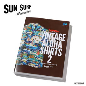 【1000円OFFクーポン配布中5月お買い物マラソン】SUN SURF presents Lightning Archives “VINTAGE ALOHA SHIRTS 2” サンサーフ ヴィンテージアロハ コレクション 本 書籍【国内正規品】SS02802