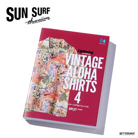 【1000円OFFクーポン配布中5月お買い物マラソン】SUN SURF presents Lightning Archives “VINTAGE ALOHA SHIRTS 4” サンサーフ ヴィンテージアロハ コレクション 本 書籍【国内正規品】SS02804