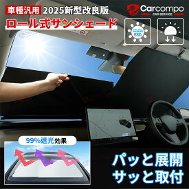 ＼期間限定！全品6％OFF+P2倍／＼楽天1／【2025新発売/改良型】ロール式 サンシェード 車 フロント 軽自動車 自動車 車用 ロール スクリーン ロール式 伸縮 フロントサンシェード 遮光 日よけ 折りたたみ サンシェード 車 フロントロール式 カーシェード フロントガラス