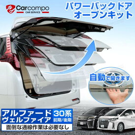 【楽天1位】トヨタ アルファード ヴェルファイア 30系 専用 パワーバック ドアオープンキット リアゲート パワーバックドア キット ワンタッチ パワーゲート 自動 カプラーオン アクセサリー カスタム パーツ ワンタッチで自動開閉 トヨタ R5.6～ TOYOTA ALPHARD VELLFIRE