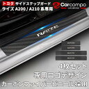 【楽天1位】トヨタ ライズ A200 A210系専用 サイドステップガード RAIZE A200/A210系 スカーボン調の革 スカッフプレ…