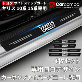 ★トヨタ ヤリス ヤリスクロス 10系 15系専用★サイドステップガード 新型ヤリスクロス 10系 15系 スカッフプレート 内装 フロント・リアセット ドアガードステッカー 滑り止め 汚れ・キズ防止 日本語の取り付け説明書付き 4点セット