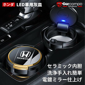 【ホンダ 専用】車用 車用灰皿 ドリンクホルダータイプ 車用難燃灰皿 携帯灰皿 タバコ缶 夜間LEDライト 蓄光サイン 蓋を開けると自動点灯 ポップアップ蓋デザイン ワンタッチ蓋開閉 シーリング 自動車部品 セラミックライナー Fit for ホンダ ロングスタイル HONDA
