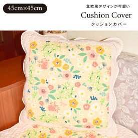 【7％OFFクーポン！2個以上ご購入で 全品対象♪】 45×45cm クッション カバー クッションカバー シートクッション パッチワーク キルト 正方形 綿100% 綿 やわらかい おしゃれ 母の日 フカフカ インテリア 刺繍 座布団 椅子 ファブリック 洗える 赤ちゃん 即納
