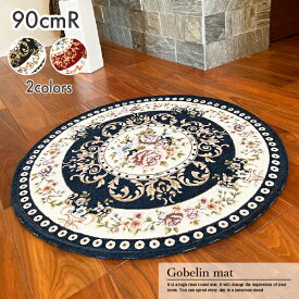 【2個以上ご購入で 7％OFFクーポン！全品対象♪】 マット 玄関マット マルチマット 玄関 キッチン ゴブラン 花柄 90cm ファブリック「2022新作」