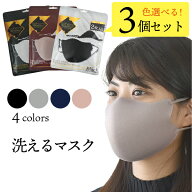 【10％OFFクーポン！2個以上ご購入で】 色選べる3個セット マスク 洗える 大人 個包装 ふんわり ウィルス…