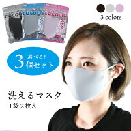 【10％OFFクーポン！2個以上ご購入で】 マスク 冷感 夏用 夏3個セット選べるマスク 冷感 涼感 洗えるマス…