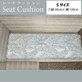 【7％OFFクーポン！2個以上ご購入で 全品対象♪】 50cm×120cm クッション シートクッション パッチワーク キルティング キルト 正方形 やわらかい おしゃれ 母の日 フカフカ インテリア 北欧 座布団 椅子 ファブリック ペイズリー 洗える 新生活 即納 送料無料