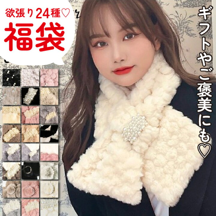 楽天市場】【5％クーポン】福袋 2024 ティペット マフラー ファー 24点 