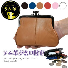 【10％OFFクーポン！2個以上ご購入で】 財布 がま口財布 レディース 小銭入れ 本革 ラム革 革 小物入れ がま口 ポーチ 小さめ 可愛い かわいい 小物入れ 大容量 化粧0 がま口財布 ミニ財布 がまぐち財布 お財布 ポーチ送料無料