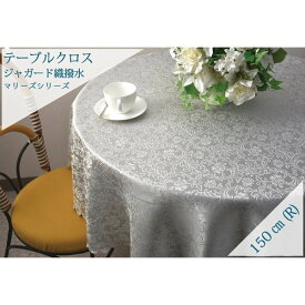 【10％クーポン発行中！&P20倍】テーブルクロス 撥水 おしゃれ オシャレ テーブルカバー 直径150cm ジャガード 織 撥水 グレー ピンク ジャカード 花柄 即納
