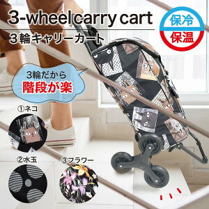 ショッピングカート 3連車輪 買い物カート キャリーカート 3輪カート 保冷 保冷バッグ キャリーバッグ 階段カート 段差カート カート 30L キャリーバッグ エコバッグ 買い物カート 軽い 軽量