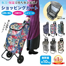 【2個以上ご購入で 7％OFFクーポン！全品対象♪】 ショッピングカート 買い物カート カート シルバーカート おしゃれ 保冷 保温 軽量 保冷バッグ 軽い 買い物 折りたたみ 大容量 キャリーカート 保冷 旅行バッグ キャリー 折り畳み 多機能 敬老の日 レジャー 即納 送料無料