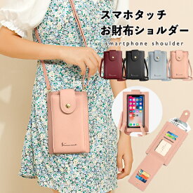 【本日10％クーポン＆P10倍】ショルダーバッグ 斜めがけ 大人 軽量 軽い スマホショルダー 母の日 ショルダーバッグ お財布ポシェット 肩掛け ウォレット ショルダー紐 電子決済 母の日 スマホ スマホポーチ 一粒万倍日 万倍日 2way スマホタッチ 縦 縦型 即納