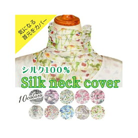 【10％OFFクーポン！2個以上ご購入で】 ネックカバー uvカット 冷感 シルク レディース ネックカバー 夏 レディース スカーフ 涼しい 100％ 日焼け対策 紫外線対策 UV対策 ネックウォーマー 薄手 ロング 送料無料 オシャレ 柄 即納