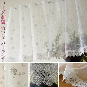 【マラソンP20倍限定 10/24 20:00-10/27 09:59】 カフェカーテン レース おしゃれ オシャレ 小窓用 小窓カーテン バラ 刺繍 レース 120 x 45 cm おしゃれ かわいい 即納