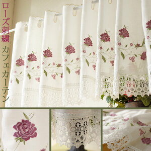 【2個以上ご購入で 7%OFFクーポン!全品対象】 カーテン カフェカーテン オシャレ 小窓用 小窓カーテン バラ 刺繍 レース 150 x 45 cm おしゃれ かわいい