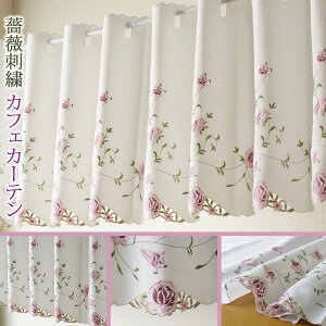 【マラソンP20倍限定 10/24 20:00-10/27 09:59】 カフェカーテン オシャレ 小窓用 小窓カーテン バラ 刺繍 ピンク 150 x 45 cm おしゃれ かわいい