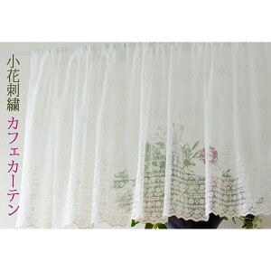 カフェカーテン おしゃれ 小窓用 カーテン カフェカーテン オシャレ 小窓用 小窓カーテン 小花 刺繍 レース オフホワイト 120 x 60cm おしゃれ かわいい オシャレ 目隠し 窓 窓用 小窓 小窓用 UV