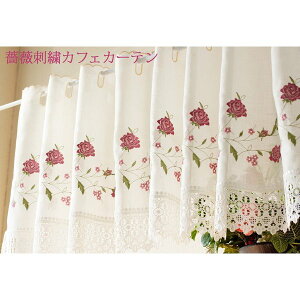 【マラソンP20倍限定 10/24 20:00-10/27 09:59】 カフェカーテン オシャレ 小窓用 小窓カーテン バラ 刺繍 レース オフホワイト 150 x 60 cm おしゃれ かわいい