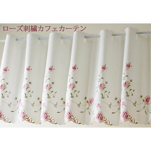 【マラソンP20倍限定 10/24 20:00-10/27 09:59】 カフェカーテン おしゃれ レディース 小窓用 目隠し 小窓カーテン バラ 刺繍 アイボリー150 x 60cm おしゃれ かわいい 窓 窓用 小窓 小窓用オーダーカー