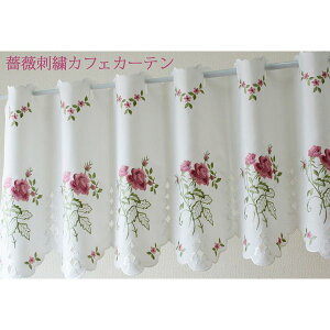 【マラソンP20倍限定 10/24 20:00-10/27 09:59】 カフェカーテン おしゃれ オシャレ 自然素材 小窓用 小窓カーテン バラ 刺繍 オフホワイト150 x 45cm おしゃれ かわいい 引越し 即納