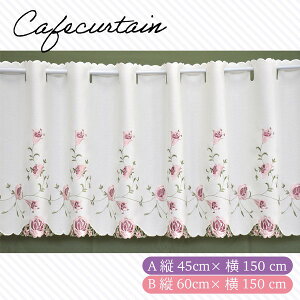 【マラソンP20倍限定 10/24 20:00-10/27 09:59】 カーテン 遮光 レース おしゃれ カフェカーテン 刺繍 ロング インテリア 家具 透けない 即納