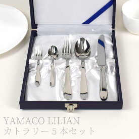 【最大50%OFFクーポンP10倍！15日限定】 デザートナイフ デザートスプーン デザートフォーク 5点セット YAMACO LILIAN ヤマコ リリアン 18-8 日本製カトラリーセット ナイフ 日本製 スプーン フォーク カトラリー 5本