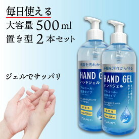 【本日15％クーポン＆P10倍】ハンドジェル アルコール消毒 500ml 2本セット ウイルス 予防 手指 清潔 除菌 保湿 アルコール 大容量