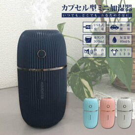 【本日10％クーポン＆P10倍】加湿器 卓上 大容量 超音波加湿器 USB 小型 超音波 大容量 ペットボトル USB加湿器 おしゃれ 送料無料 オフィス 長時間 車載 ミニ 加湿機ペットボトル加湿器 静音 省エネ 節電 エコ カプセル型 ミニ加湿器 超音波式 デスク 車載可 送料無料