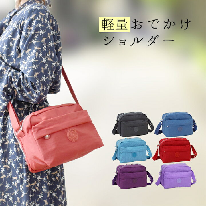 楽天市場 ショルダーバッグ レディース ショルダー 軽量 斜め掛け 肩掛け 斜め掛けバッグ 大容量 大容量 斜めがけ かばん レディース ナイロン 軽い 軽量 ショルダー バッグ 斜めがけバック バック ベターライフ 楽天市場店