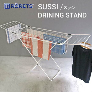 RORETS SUSSI スッシ 【 一部地域除き送料無料 】 ロレッツ ドライニングスタンド 物干しラック 室内干し 物干し 部屋干し 室内 折りたたみ タオルハンガー 物干しスタンド シンプル ギフト プ