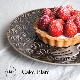 リアンミックス ケーキプレート 中皿 デザート皿 ケーキ皿 皿 食器 陶器 16cm レリーフ 電子レンジ対応 食洗機対応 洋食器 和食器 アンティーク 丁寧な暮らし 新生活 結婚祝い プチギフト ギフト