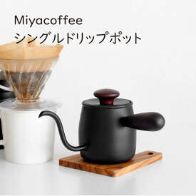 Miyacoffee シングルドリップポット マホガニー