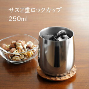 �T�X2�d���b�N�J�b�v �X�e�����X SCW-16 250ml �^���u���[ �R�b�v �r�[�� �O���X ��d�\�� �ۗ� �ۉ� ���I���ɂ��� �E�C�X�L�[ �Ē� ������ �A�C�X�R�[�q�[ �ƈ��� ������ ���C�h�C���c�o�� ���{