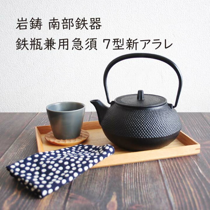 楽天市場】岩鋳 鉄瓶兼用急須 7型新アラレ 南部鉄器 10024 : The 