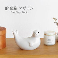 貯金箱 アザラシ 北欧 鍵付き 北欧雑貨 フィンランド マネーボックス プラスチック 小銭 取り出せる 割れ…
