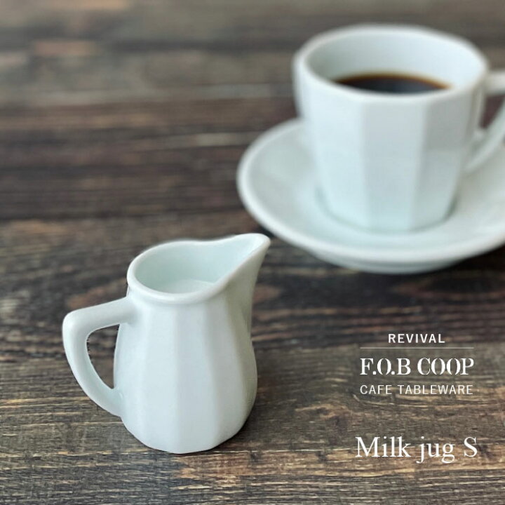 楽天市場】【復刻版】F.O.B COOPカフェ ミルクジャグ S FOBCOOP F.O. 