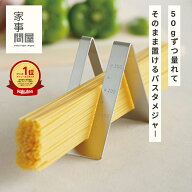 【10～12日のご注文限定 送料半額】家事問屋 パスタメジャー 燕三条 ステンレス パスタ計量器 日本製 パ…