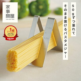 【10～12日のご注文限定 送料半額】家事問屋 パスタメジャー 燕三条 ステンレス パスタ計量器 日本製 パスタ 100g 200g 計量 1人分 2人分 メジャー コンパクト スリム キッチン雑貨 便利グッズ おしゃれ 錆びにくい 職人 道具