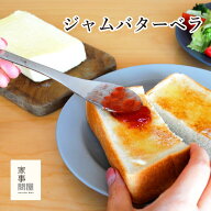 【土日のご注文限定送料無料】家事問屋 ジャムバターベラ 燕三条 日本製 ステンレス 18-8 バターナイフ …