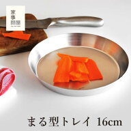 【土日のご注文限定送料無料（北海道・九州・沖縄・離島除く）】 家事問屋 まる型トレイ 16cm 日本製 燕…