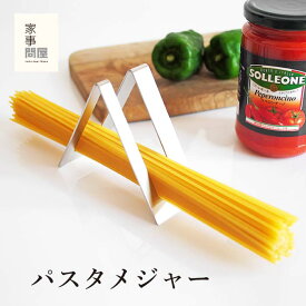 家事問屋 パスタメジャー 燕三条 ステンレス パスタ計量器 日本製 パスタ 100g 200g 計量 1人分 2人分 メジャー コンパクト スリム キッチン雑貨 便利グッズ おしゃれ 錆びにくい 職人 道具