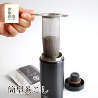 【土日のご注文限定送料無料！（北海道・九州・沖縄・離島除く）】筒型茶こし 家事問屋 日本製 燕三条 ス…