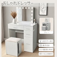 【期間限定割引中】ドレッサー おしゃれ コンセント付き LEDミラー付き ドレッサー 幅70cm 可愛い 白 ホ…