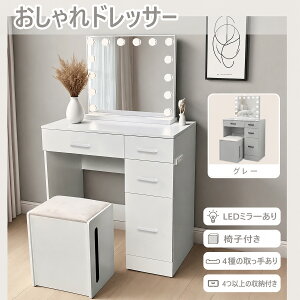 【期間限定割引中】ドレッサー おしゃれ コンセント付き LEDミラー付き ドレッサー 幅70cm 可愛い 白 ホワイト 