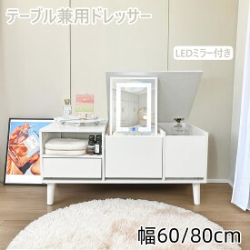 【期間10％割引クーポン対応中】 ドレッサー ミラー付き ドレッサー 可愛い おしゃれ 白天板 組みたて品　 大量収納 化粧台 鏡台 ドレッサーテーブル ドレッサー 白 幅60cm 幅80cm 組み立て品 コンパクト ライト付き -ドレッサー 幅60cm 幅80cm