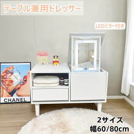 【期間10％割引クーポン対応中】 ドレッサー ミラー付き ドレッサー 可愛い 幅60cm 幅80cm おしゃれ 白天板 組みたて品　完成品 大量収納 化粧台 鏡台 ドレッサーテーブル ドレッサー 白 幅60cm 幅80cm 組み立て品 コンパクト ライト付き -ドレッサー