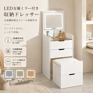【期間限定割引中】 ドレッサー 大容量 コンパクト 幅47cm おしゃれ ミラー付き コンセント 椅子付き 可…